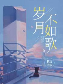 岁月不如歌