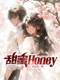 甜蜜Honey