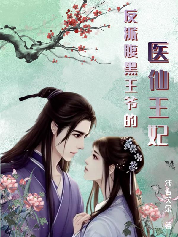 反派腹黑王爷的医仙王妃
