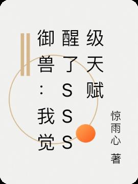 御兽：我觉醒了sss级天赋