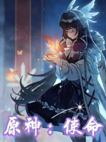原神：使命