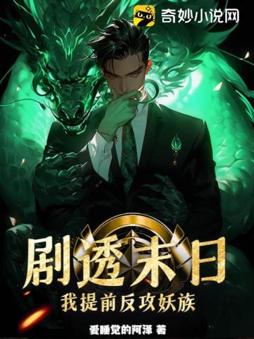 剧透末日,我提前反攻妖族！