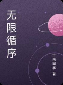 无限循序