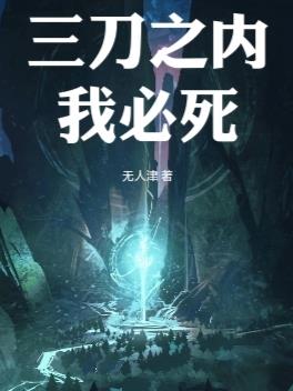 三刀之内我必死
