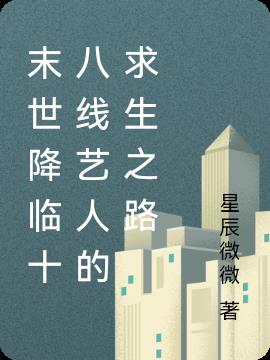 末世降临十八线艺人的求生之路
