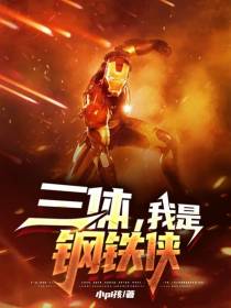 三体,我是钢铁侠