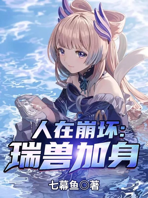 人在崩坏,瑞兽加身