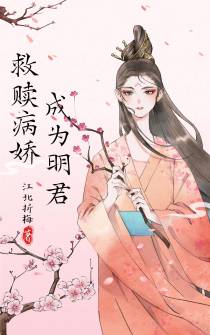 救赎病娇成为明君
