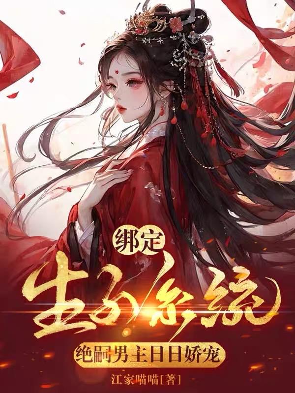 绑定生子系统,绝嗣男主日日娇宠