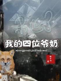 末世了,我的四位爷奶