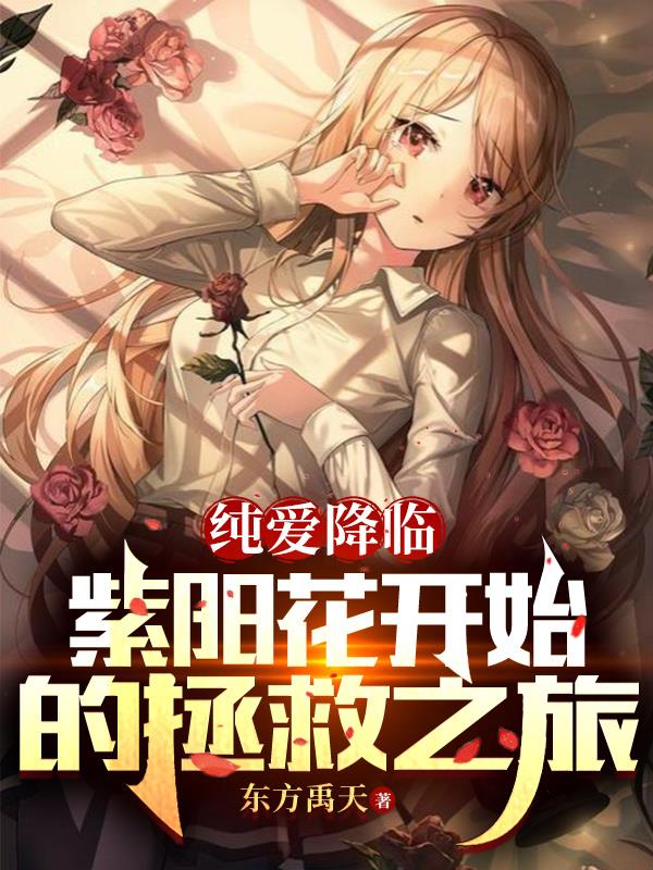 纯爱降临：紫阳花开始的拯救之旅