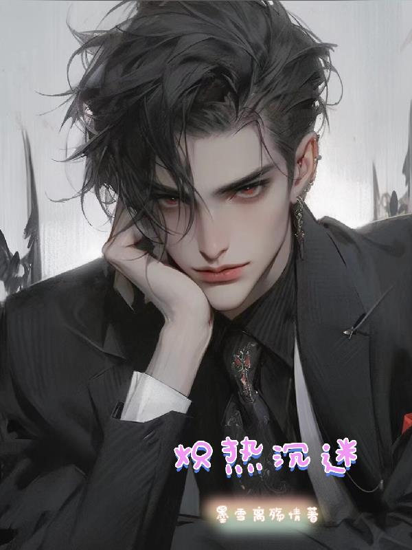炽热沉迷