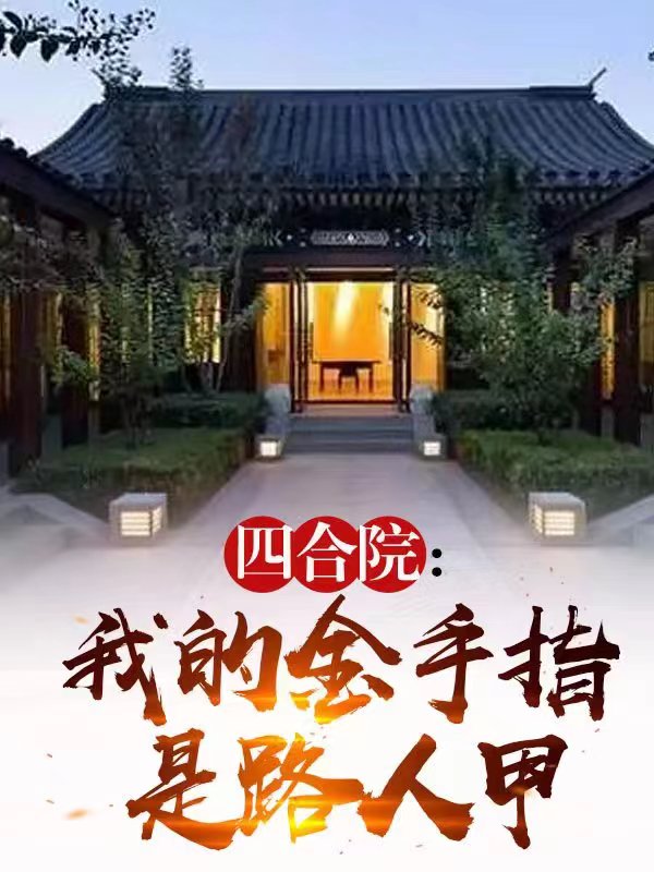 四合院：我的金手指是路人甲