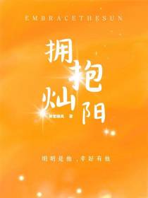 拥抱灿阳