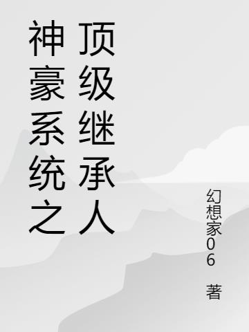 神豪系统之顶级继承人