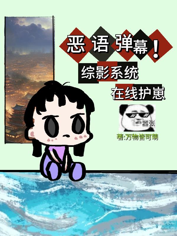 恶语弹幕！综影系统在线护崽