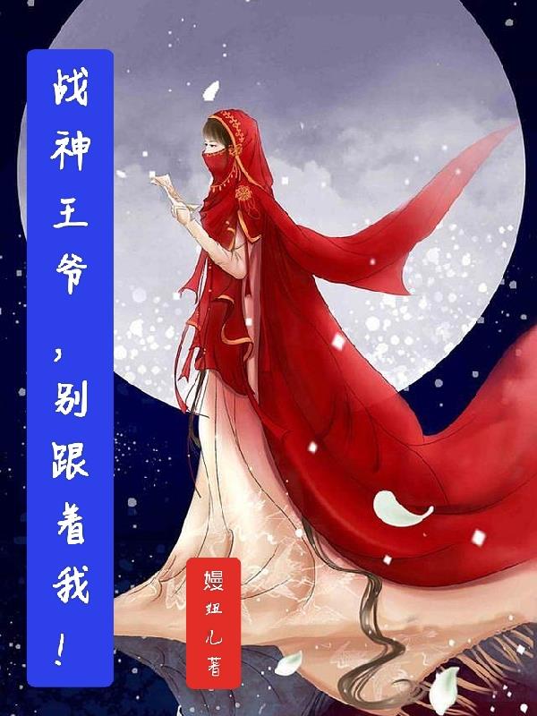 穿越有空间,战神王爷别跟着我