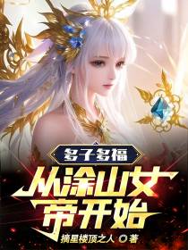 多子多福,从涂山女帝开始