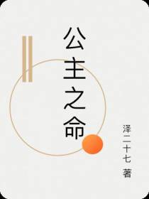 公主之命