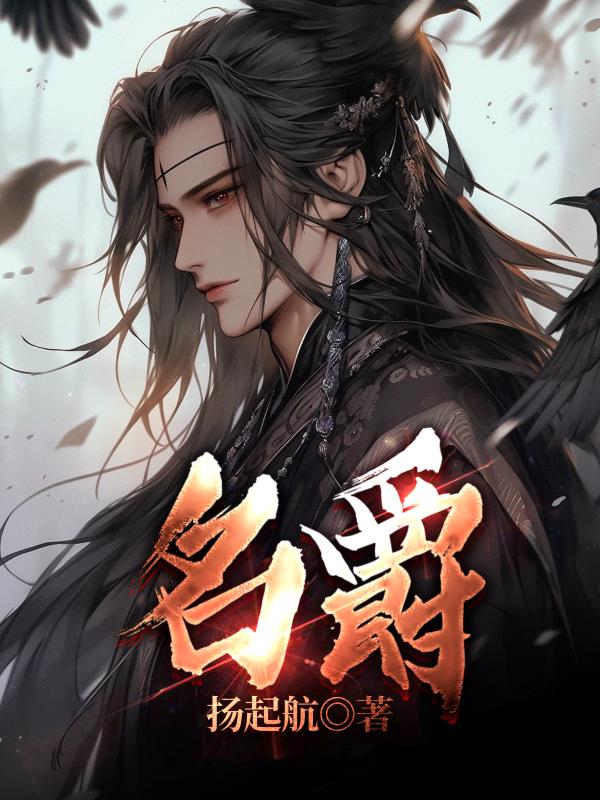 名爵