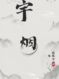 宇烟