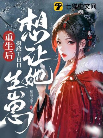 重生后,摄政王日日想让她生崽