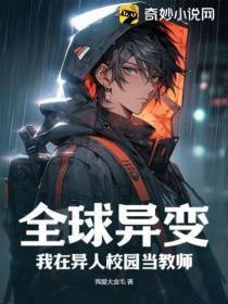 全球异变：我在异人校园当教师