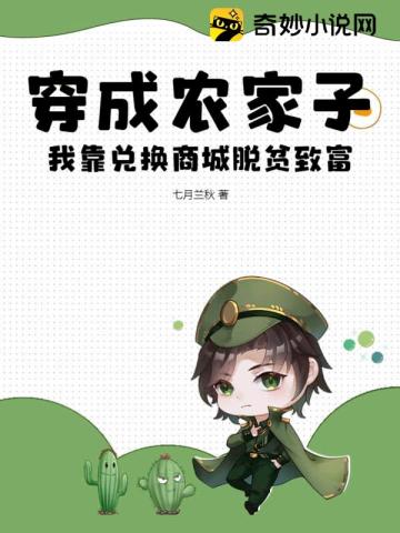 穿成农家子,我靠兑换商城脱贫致富