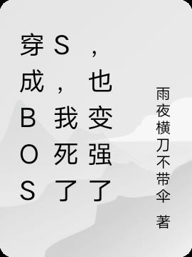 穿成BOSS,我死了,也变强了