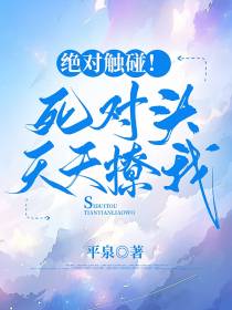 绝对触碰！死对头天天撩我