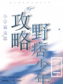 小学霸也想攻略野痞少年