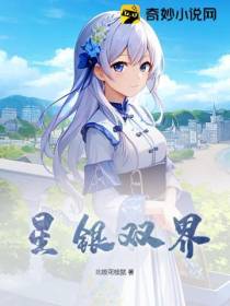 星银双界