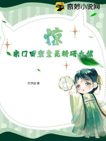 惊！宗门团宠竟是科研大佬？