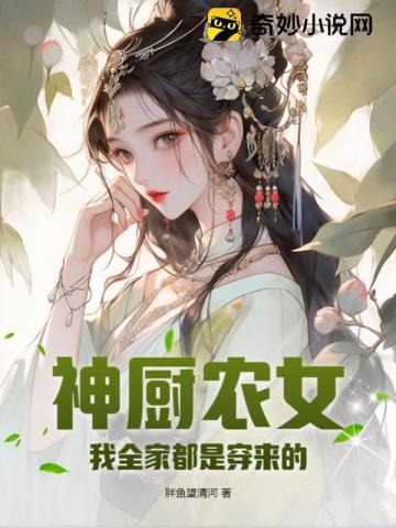 神厨农女,我全家都是穿来的