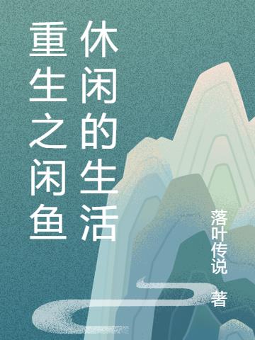 重生之闲鱼休闲的生活