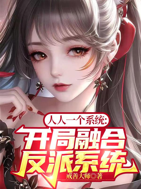 人人一个系统：开局融合反派系统