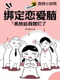 绑定恋爱脑系统后我摆烂了