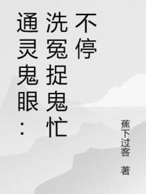 通灵鬼眼：洗冤捉鬼忙不停