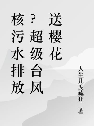 核污水排放？超级台风送樱花