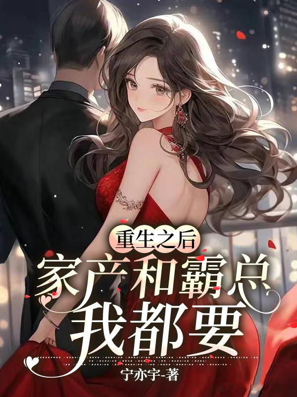 重生之后,家产和霸总我都要