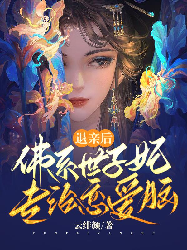 退亲后,佛系世子妃专治恋爱脑