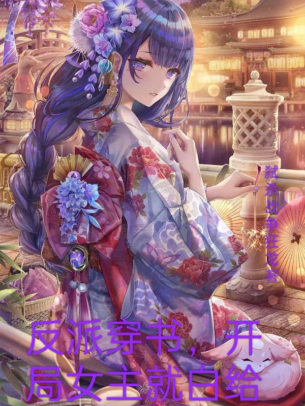 穿书反派：开局女主就白给