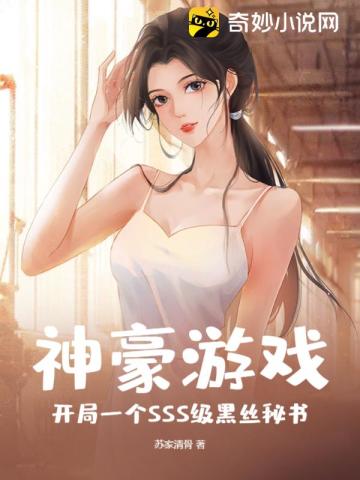 神豪游戏,开局一个SSS级黑丝秘书