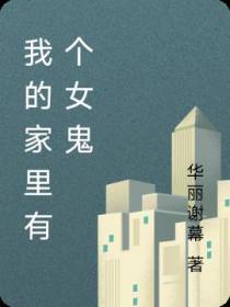 我的家里有个女鬼