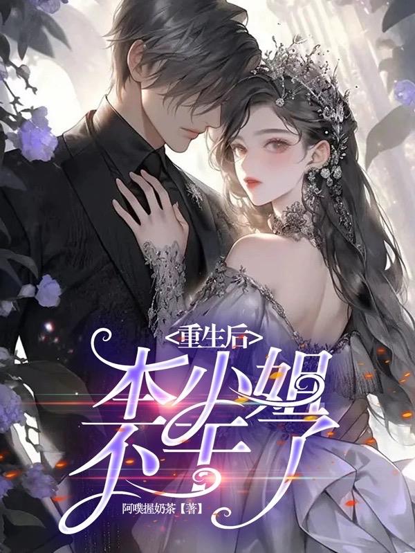 重生后,本小姐不干了