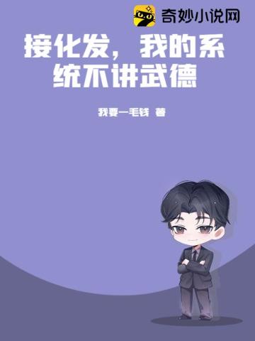 接化发,我的系统不讲武德