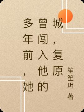 多年前,她曾闯入他的城,复原