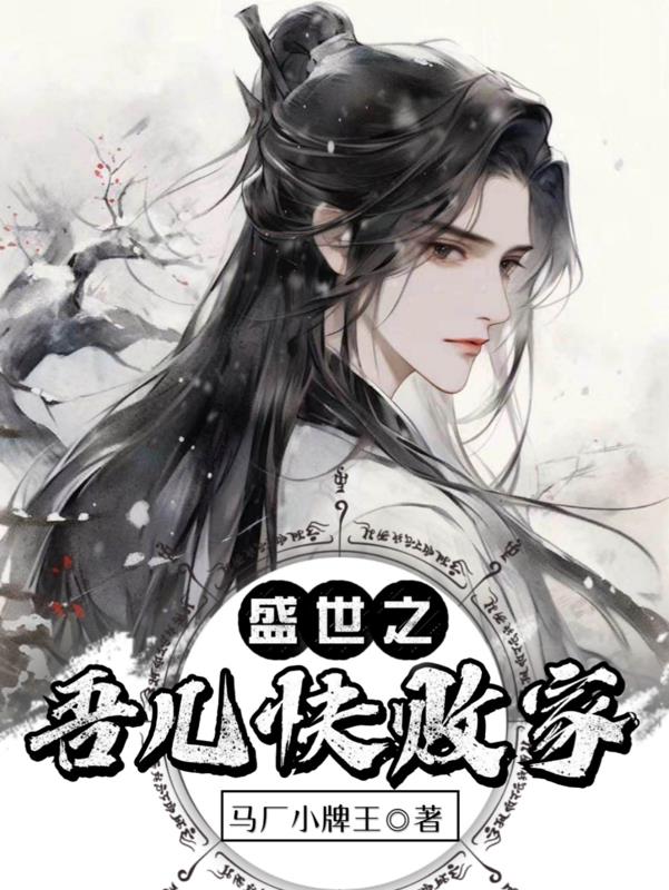 盛世之吾儿快败家