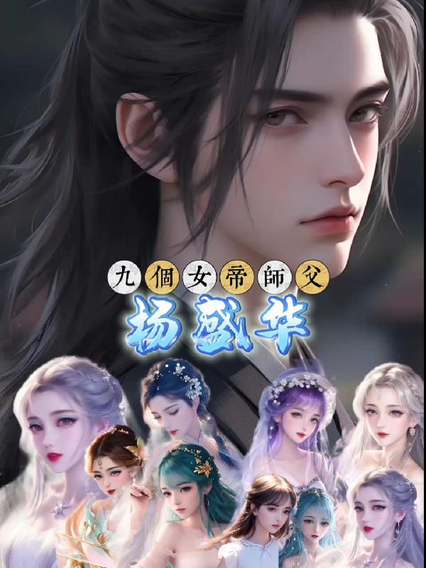 九个女帝师父