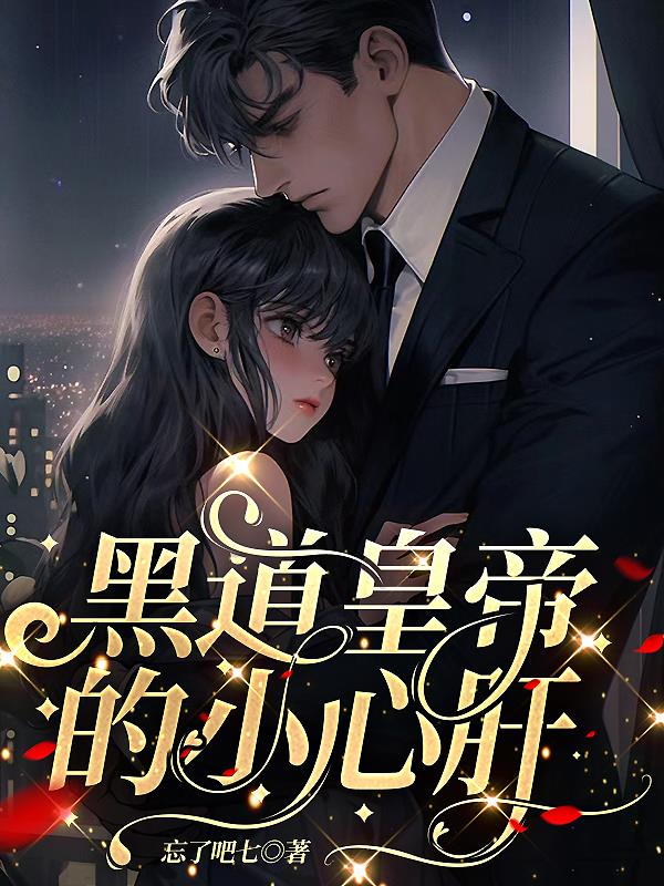 黑道皇帝的小心肝